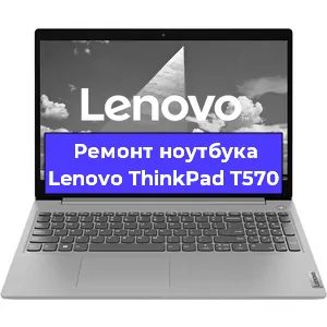 Ремонт ноутбуков Lenovo ThinkPad T570 в Санкт-Петербурге